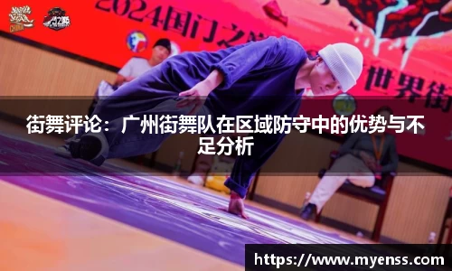 街舞评论：广州街舞队在区域防守中的优势与不足分析