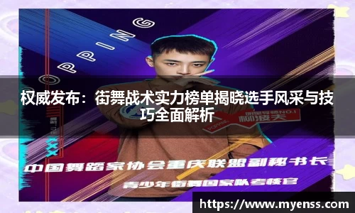 权威发布：街舞战术实力榜单揭晓选手风采与技巧全面解析