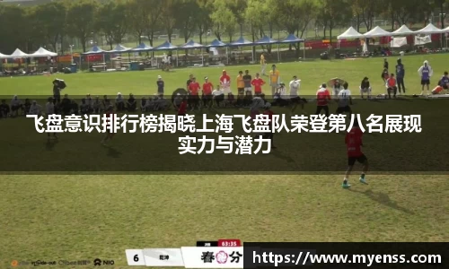 飞盘意识排行榜揭晓上海飞盘队荣登第八名展现实力与潜力