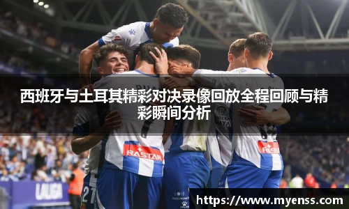 西班牙与土耳其精彩对决录像回放全程回顾与精彩瞬间分析