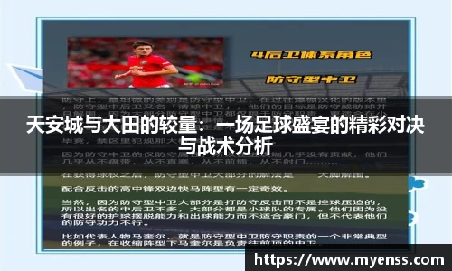 天安城与大田的较量：一场足球盛宴的精彩对决与战术分析
