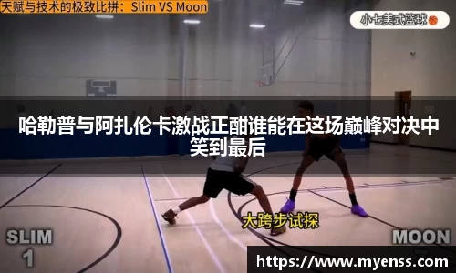 哈勒普与阿扎伦卡激战正酣谁能在这场巅峰对决中笑到最后